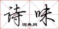 荊霄鵬詩味行書怎么寫