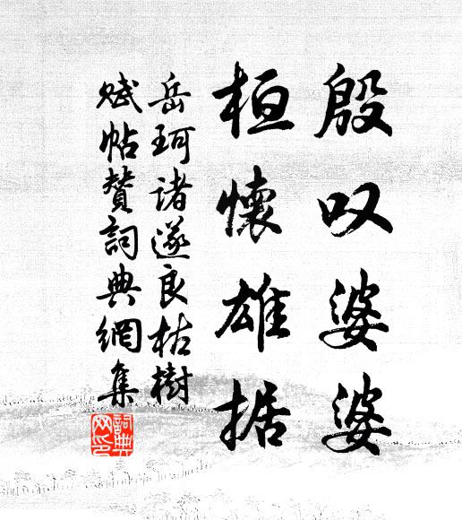 `梁棟盡空虛,攻穿痕不露 詩詞名句