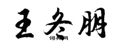 胡問遂王冬朋行書個性簽名怎么寫