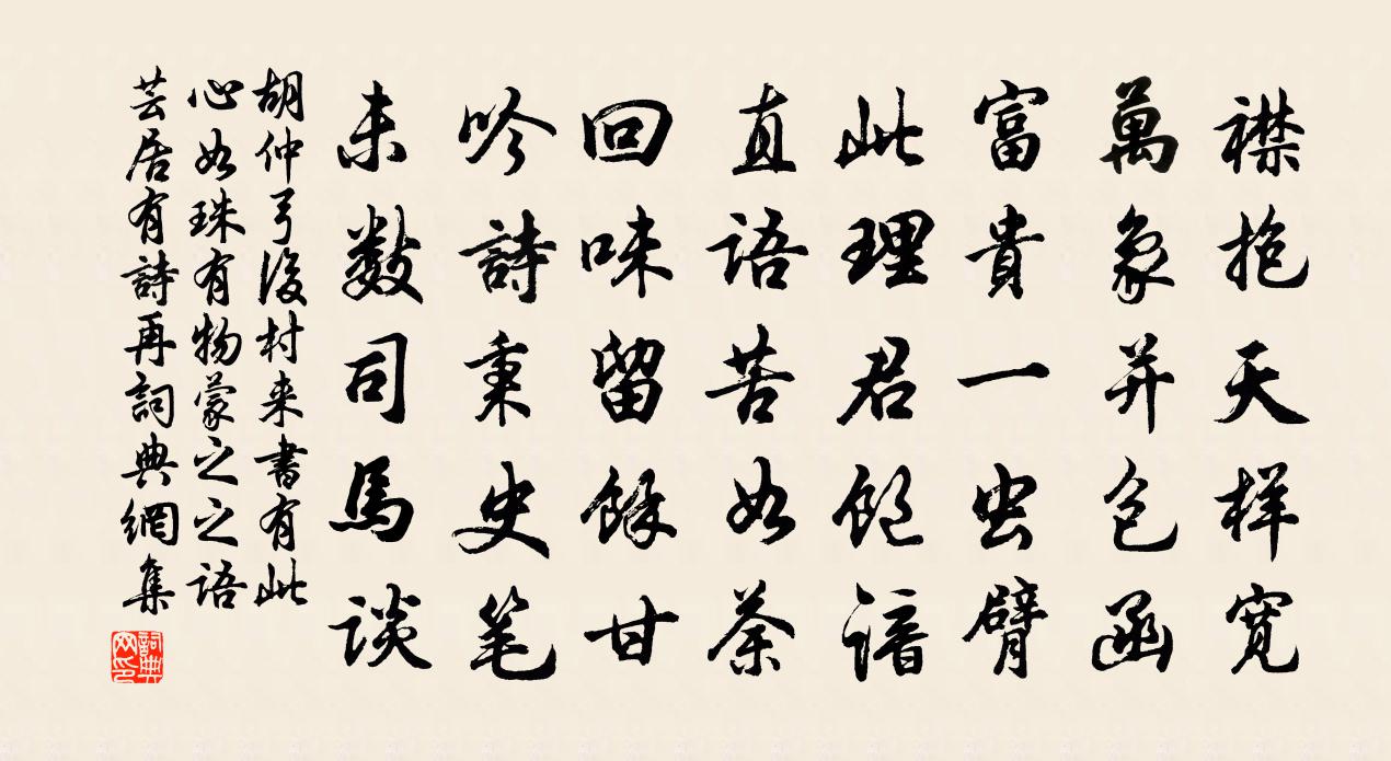 胡仲弓後村來書有此心如珠有物蒙之之語芸居有詩再書法作品欣賞