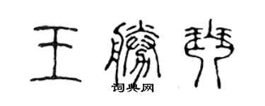 陳聲遠王勝琴篆書個性簽名怎么寫