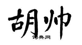 翁闓運胡帥楷書個性簽名怎么寫