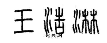 曾慶福王浩淋篆書個性簽名怎么寫