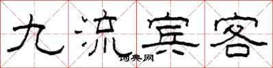 柯春海九流賓客隸書怎么寫