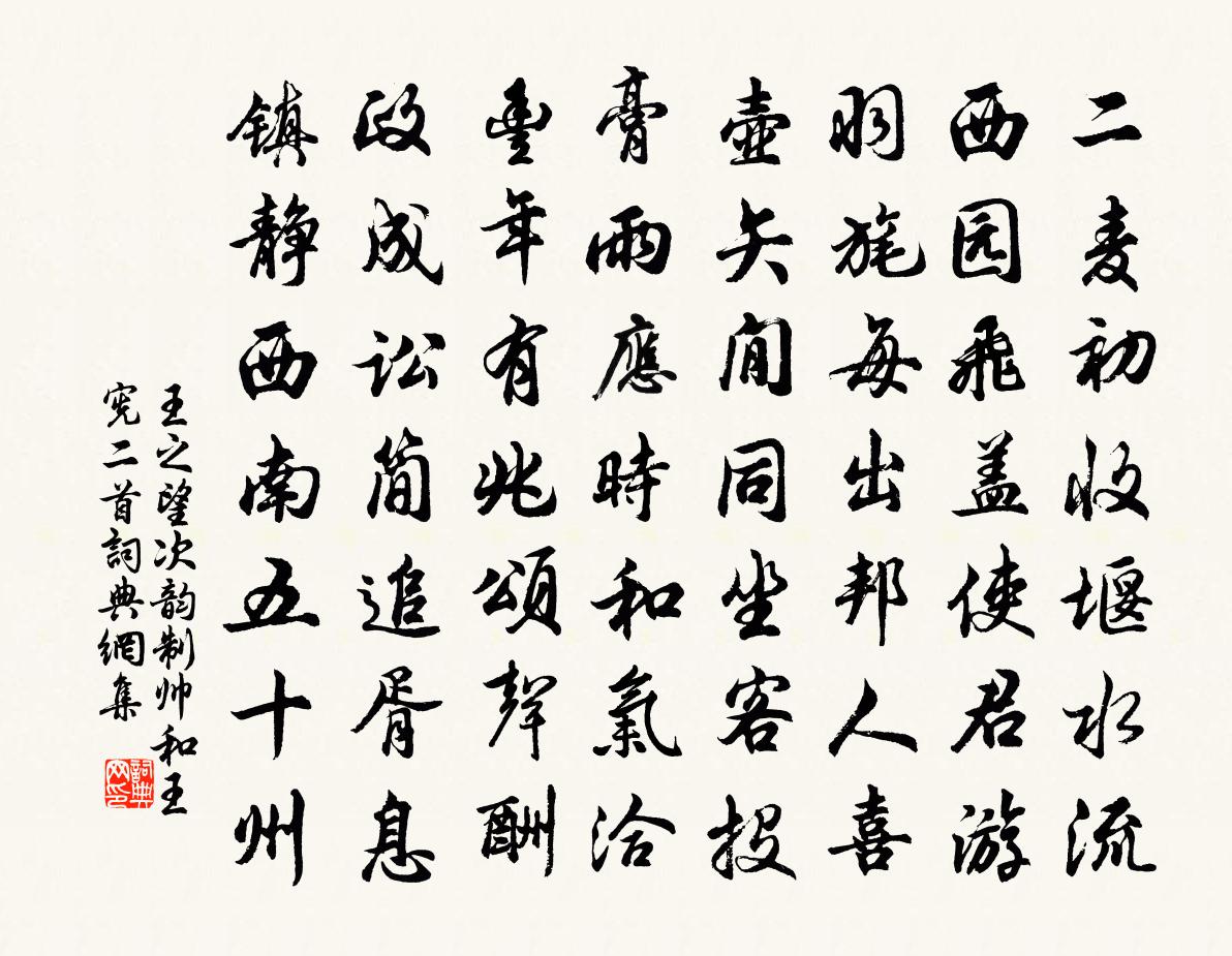 王之望次韻制帥和王憲二首書法作品欣賞