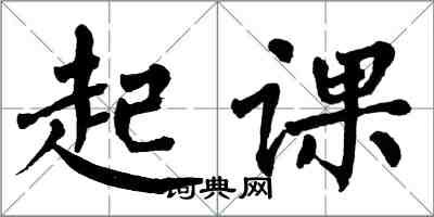 翁闓運起課楷書怎么寫