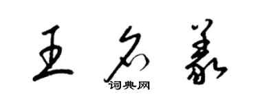 梁錦英王名義草書個性簽名怎么寫