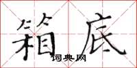 黃華生箱底楷書怎么寫