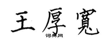何伯昌王厚寬楷書個性簽名怎么寫