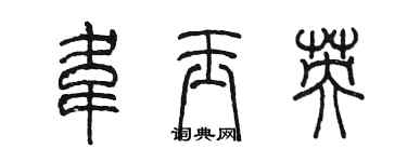 陳墨韋玉英篆書個性簽名怎么寫