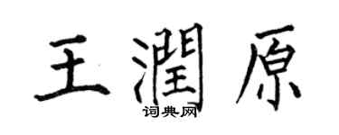 何伯昌王潤原楷書個性簽名怎么寫