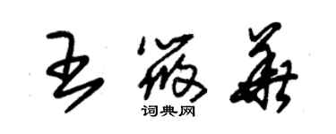 朱錫榮王筱華草書個性簽名怎么寫