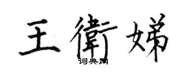 何伯昌王衛娣楷書個性簽名怎么寫