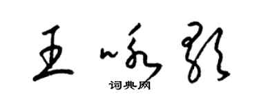 梁錦英王詠歌草書個性簽名怎么寫