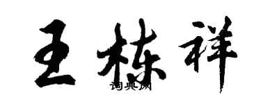 胡問遂王棟祥行書個性簽名怎么寫