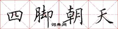 田英章四腳朝天楷書怎么寫