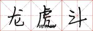 段相林龍虎鬥行書怎么寫