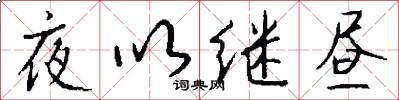 夜以繼晝怎么寫好看