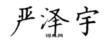 丁謙嚴澤宇楷書個性簽名怎么寫