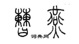 陳墨曹燕篆書個性簽名怎么寫