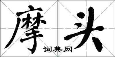 翁闓運摩頭楷書怎么寫