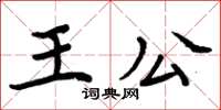 周炳元王公楷書怎么寫