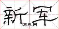 駱恆光新軍隸書怎么寫