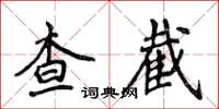 侯登峰查截楷書怎么寫