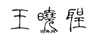 陳聲遠王曉聖篆書個性簽名怎么寫