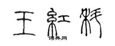 陳聲遠王紅科篆書個性簽名怎么寫