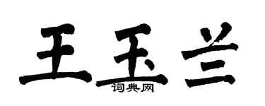 翁闓運王玉蘭楷書個性簽名怎么寫