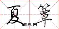 荊霄鵬夏簟行書怎么寫