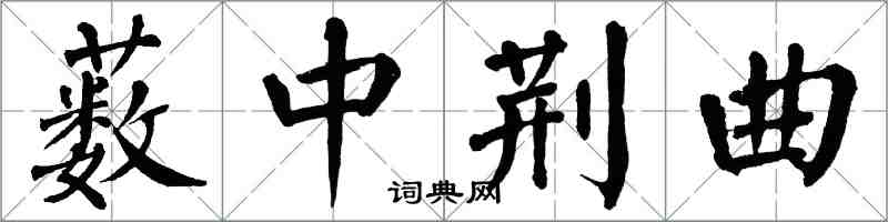 翁闓運藪中荊曲楷書怎么寫