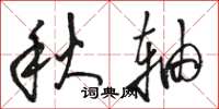 駱恆光秋軸草書怎么寫