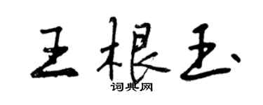 曾慶福王根玉行書個性簽名怎么寫