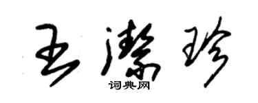 朱錫榮王潔珍草書個性簽名怎么寫