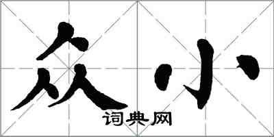 翁闓運眾小楷書怎么寫