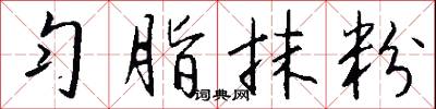 勻勻的意思_勻勻的解釋_國語詞典