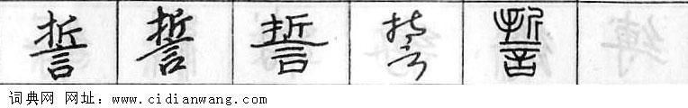 鋼筆字典