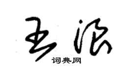 朱錫榮王浪草書個性簽名怎么寫