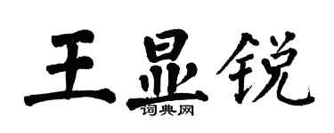 翁闓運王顯銳楷書個性簽名怎么寫
