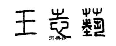 曾慶福王志藝篆書個性簽名怎么寫