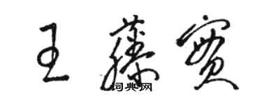 駱恆光王藤實草書個性簽名怎么寫