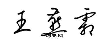 梁錦英王燕霜草書個性簽名怎么寫