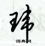 倪偉林寫的硬筆行書瑋