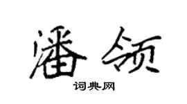 袁強潘領楷書個性簽名怎么寫