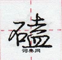 龐中華寫的硬筆行書磕