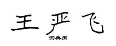 袁強王嚴飛楷書個性簽名怎么寫