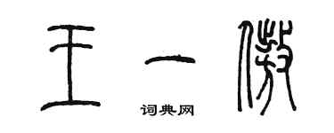 陳墨王一傲篆書個性簽名怎么寫