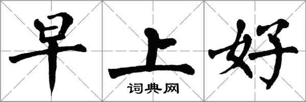 翁闓運早上好楷書怎么寫